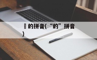 萩的拼音(“的”拼音)