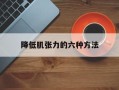 降低肌张力的六种方法