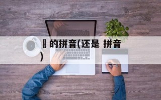 枙的拼音(还是 拼音)