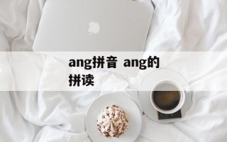 ang拼音 ang的拼读