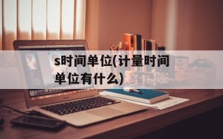 s时间单位(计量时间单位有什么)