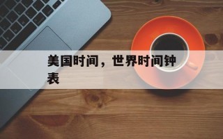 美国时间，世界时间钟表
