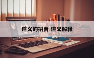道义的拼音 道义解释