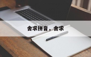 舍求拼音，舍求