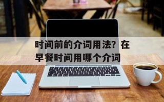 时间前的介词用法？在早餐时间用哪个介词