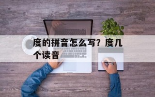 度的拼音怎么写？度几个读音