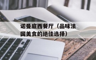 诺曼底西餐厅（品味法国美食的绝佳选择）