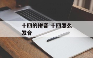 十四的拼音 十四怎么发音