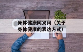 身体健康同义词（关于身体健康的表达方式）