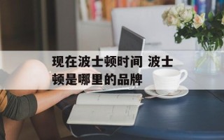 现在波士顿时间 波士顿是哪里的品牌