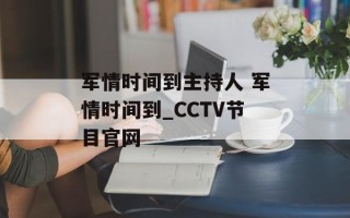 军情时间到主持人 军情时间到_CCTV节目官网