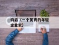钧启（一个优秀的年轻企业家）