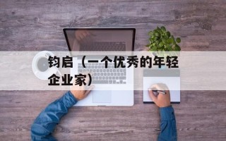 钧启（一个优秀的年轻企业家）