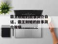 霸王别姬的故事简介白话，霸王别姬的故事简介视频
