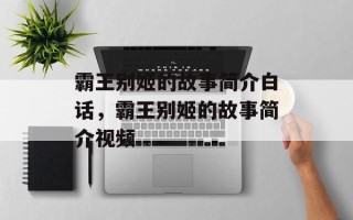 霸王别姬的故事简介白话，霸王别姬的故事简介视频