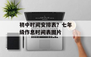初中时间安排表？七年级作息时间表图片