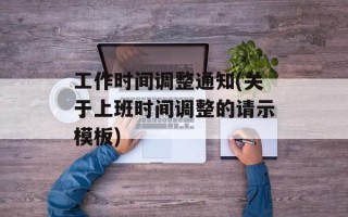 工作时间调整通知(关于上班时间调整的请示模板)