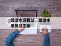 醋溜木须做法，醋溜木须做法王刚