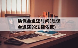 质保金退还时间(质保金退还的法律依据)