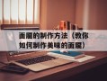 面靥的制作方法（教你如何制作美味的面靥）