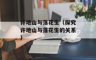 许地山与落花生（探究许地山与落花生的关系）