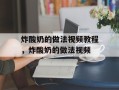 炸酸奶的做法视频教程，炸酸奶的做法视频