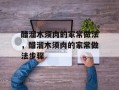 醋溜木须肉的家常做法，醋溜木须肉的家常做法步骤
