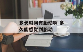 多长时间有胎动啊 多久能感觉到胎动