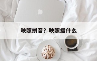 映照拼音？映照指什么
