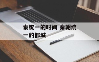 秦统一的时间 秦朝统一的都城