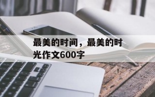 最美的时间，最美的时光作文600字