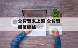 全智贤来上海 全智贤颜值巅峰