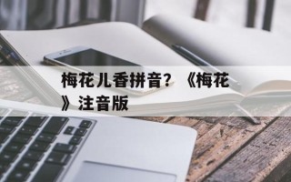 梅花儿香拼音？《梅花》注音版