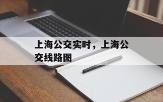 上海公交实时，上海公交线路图