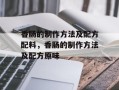 香肠的制作方法及配方配料，香肠的制作方法及配方原味