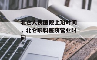 北仑人民医院上班时间，北仑眼科医院营业时间