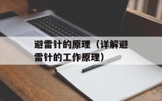避雷针的原理（详解避雷针的工作原理）