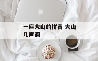 一座大山的拼音 大山几声调