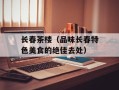 长春茶楼（品味长春特色美食的绝佳去处）