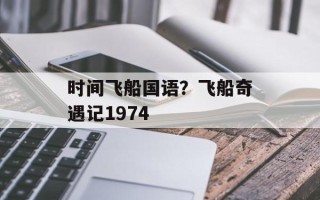 时间飞船国语？飞船奇遇记1974