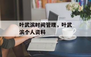 叶武滨时间管理，叶武滨个人资料