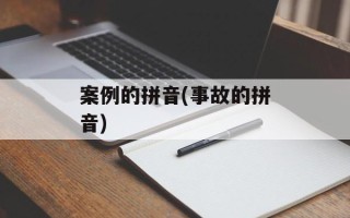 案例的拼音(事故的拼音)