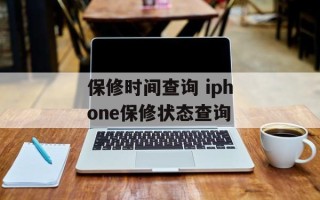 保修时间查询 iphone保修状态查询