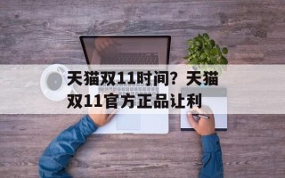 天猫双11时间？天猫双11官方正品让利