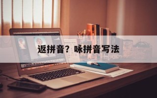 返拼音？咏拼音写法