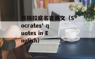 苏格拉底名言英文（Socrates' quotes in English）