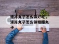 速冻丸子怎么做好吃，速冻丸子怎么做糖醋丸子