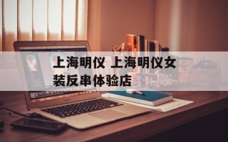 上海明仪 上海明仪女装反串体验店