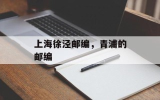 上海徐泾邮编，青浦的邮编