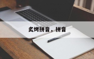 炙烤拼音，拼音